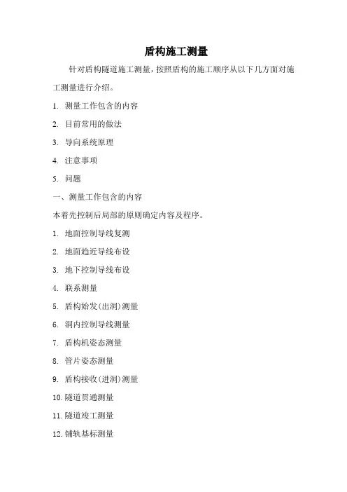 盾构施工测量