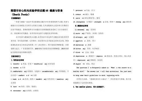 高考英语 必考话题分类解析5 健康与饮食(Heath Foods)(含解析)
