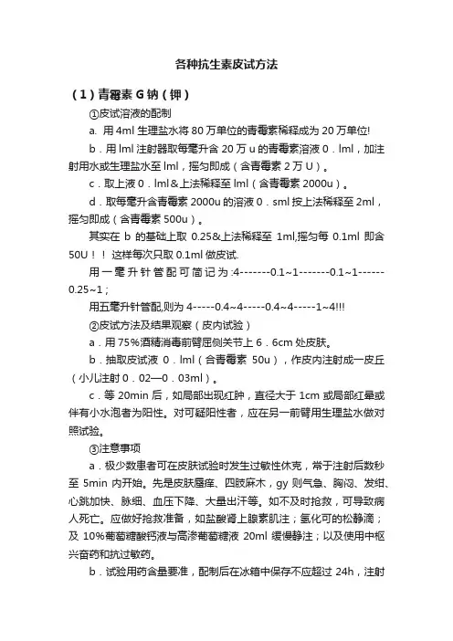 各种抗生素皮试方法