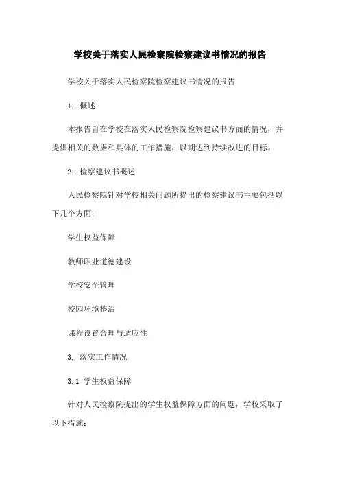 学校关于落实人民检察院检察建议书情况的报告