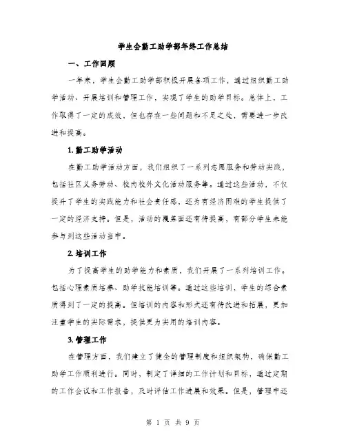 学生会勤工助学部年终工作总结（三篇）