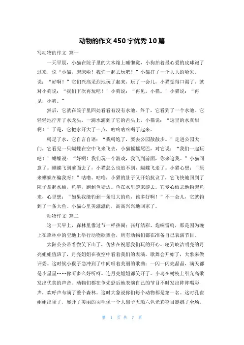 动物的作文450字优秀10篇