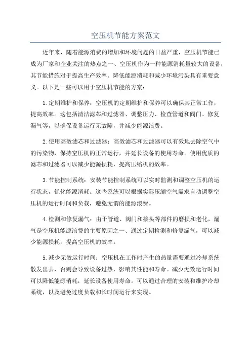 空压机节能方案范文