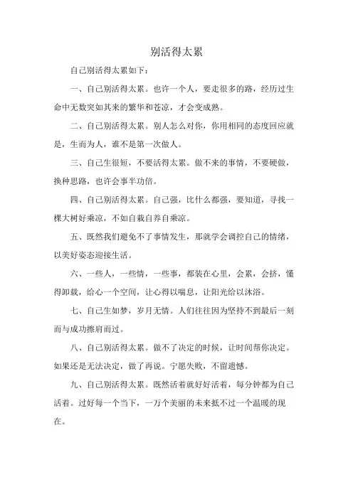 别活得太累