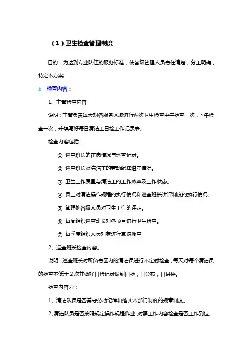 物业卫生检查管理制度