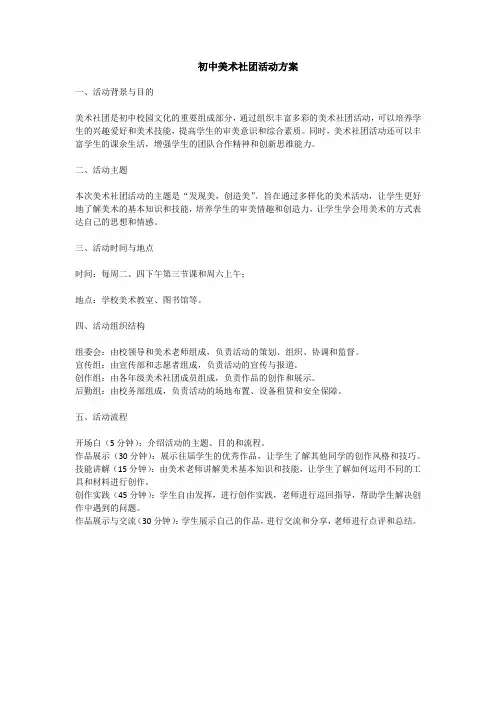 初中美术社团活动方案