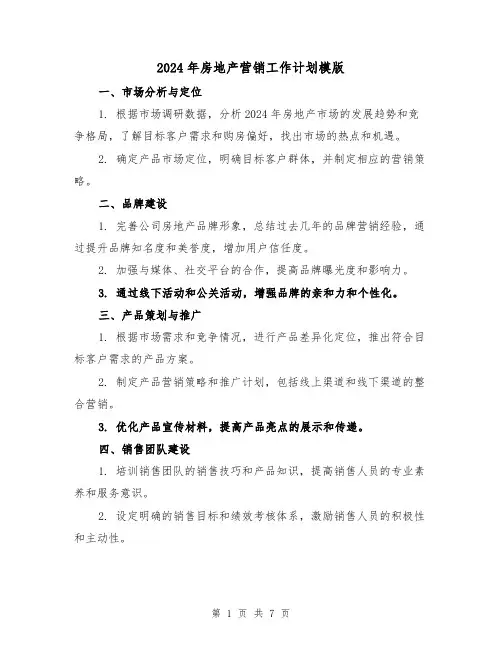 2024年房地产营销工作计划模版(5篇)