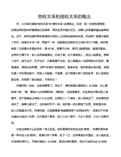 物权关系和债权关系的概念