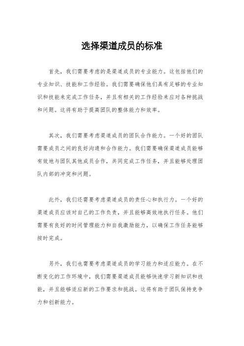 选择渠道成员的标准