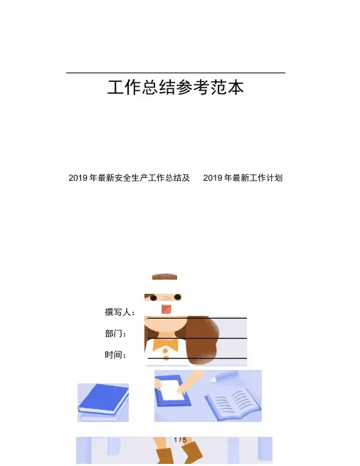 2019年安全生产工作总结及2019年工作计划