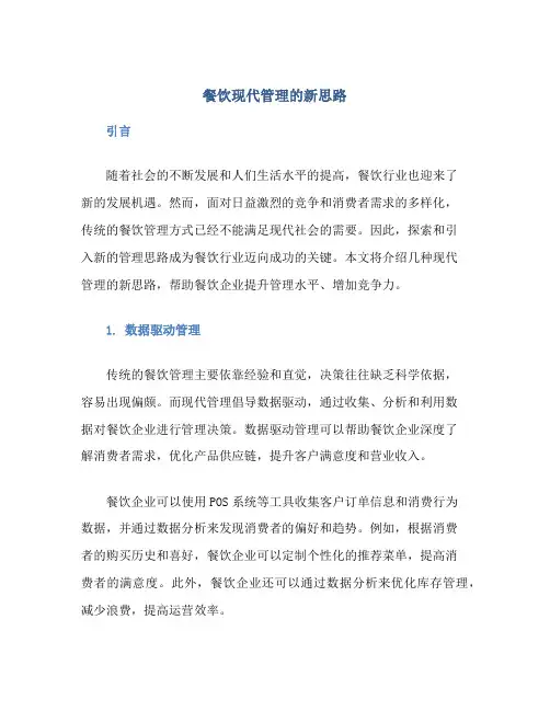餐饮现代管理的新思路