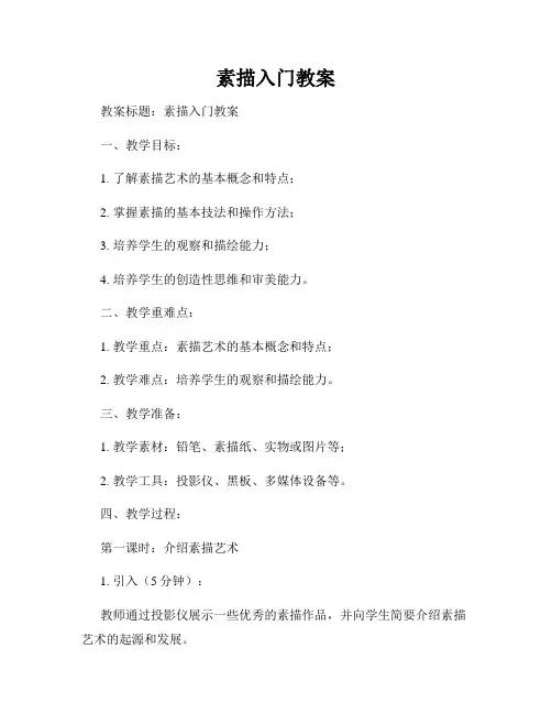 素描入门教案