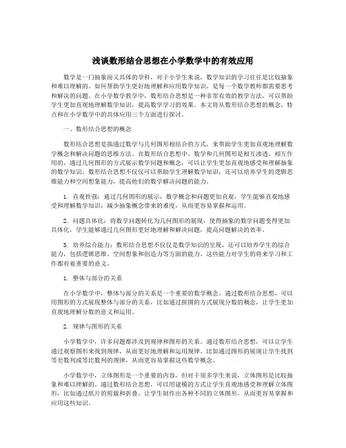 浅谈数形结合思想在小学数学中的有效应用