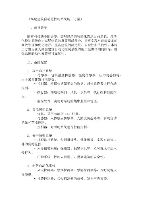 高层建筑自动化控制系统施工方案(系统配置与安装)精选两篇