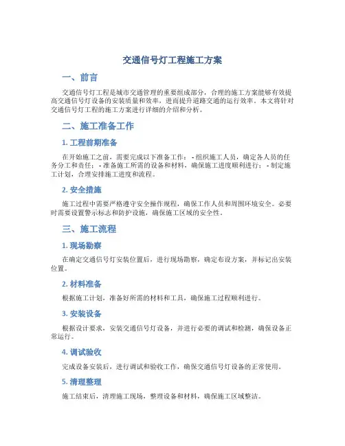 交通信号灯工程施工方案DOC