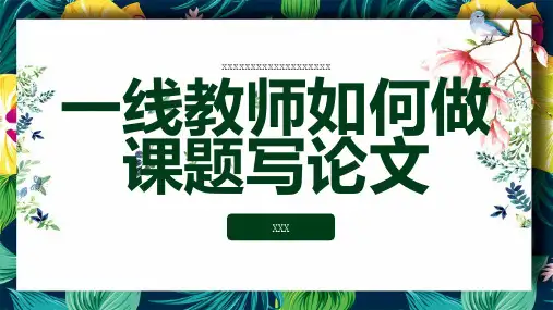一线教师如何做课题写论文