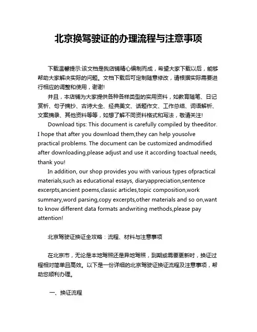 北京换驾驶证的办理流程与注意事项