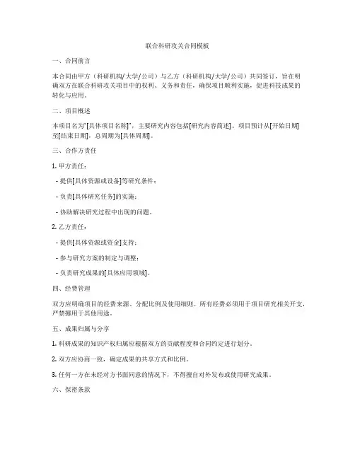 联合科研攻关合同模板