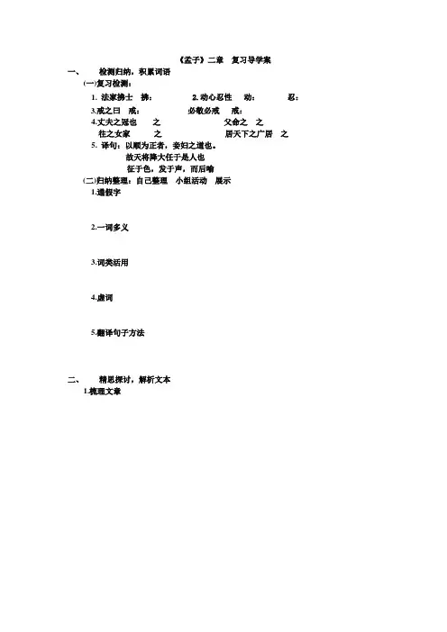 部编版语文八年级上册《孟子》二章复习课导学案