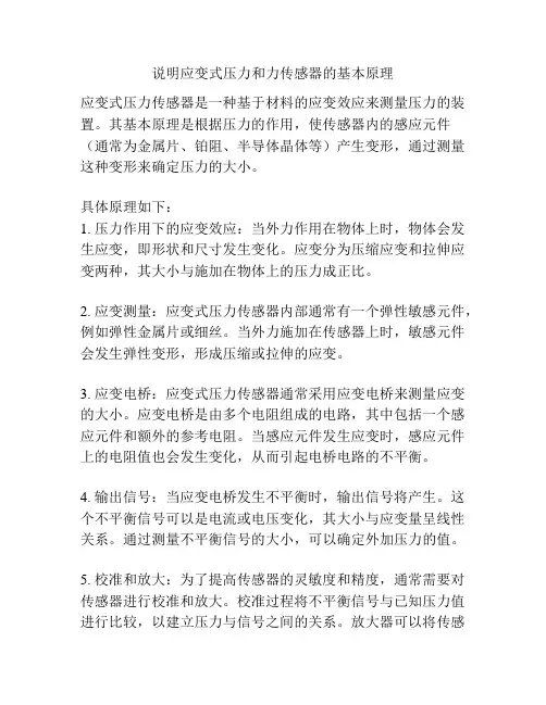 说明应变式压力和力传感器的基本原理