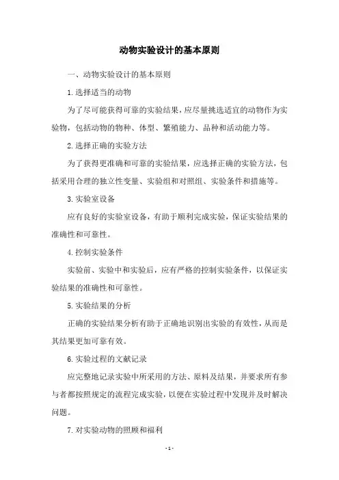 动物实验设计的基本原则