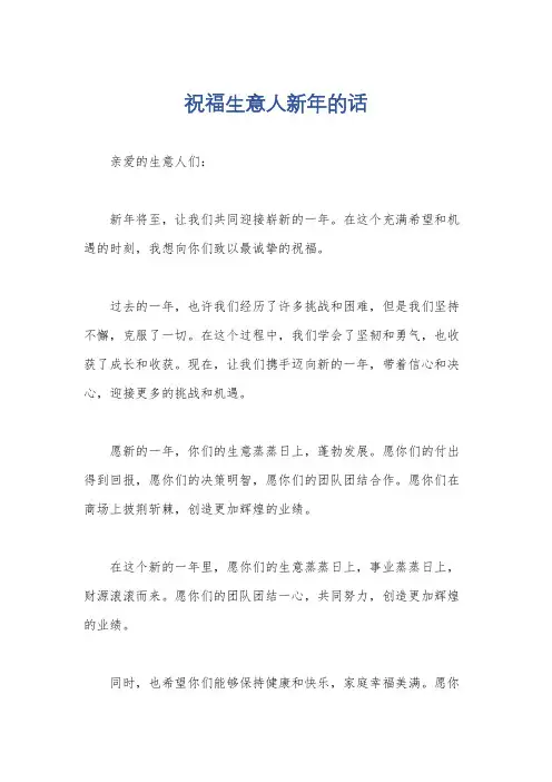 祝福生意人新年的话
