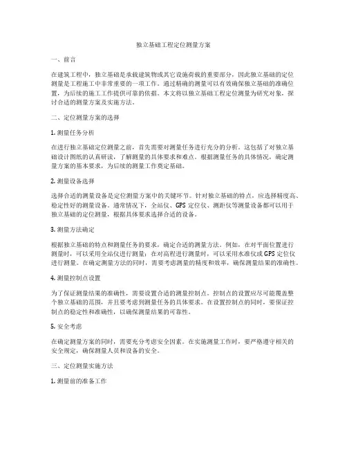 独立基础工程定位测量方案