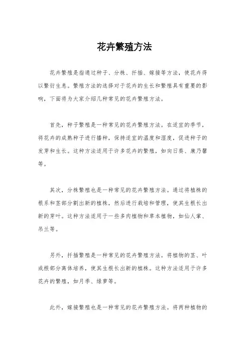 花卉繁殖方法