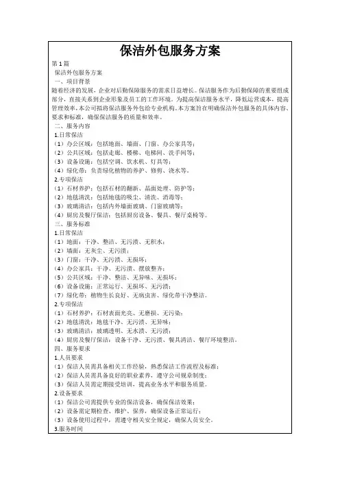 保洁外包服务方案