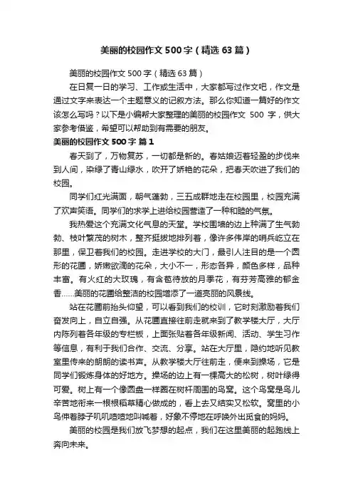 美丽的校园作文500字（精选63篇）