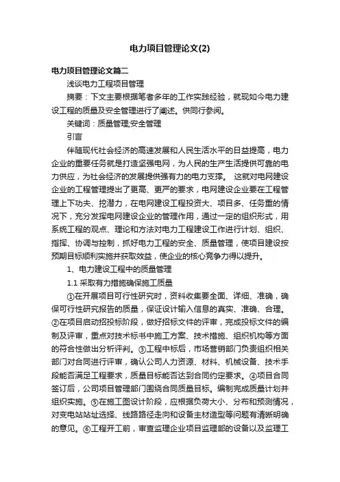 电力项目管理论文（2）