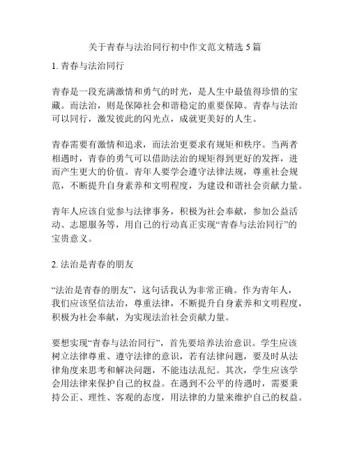 关于青春与法治同行初中作文范文精选5篇
