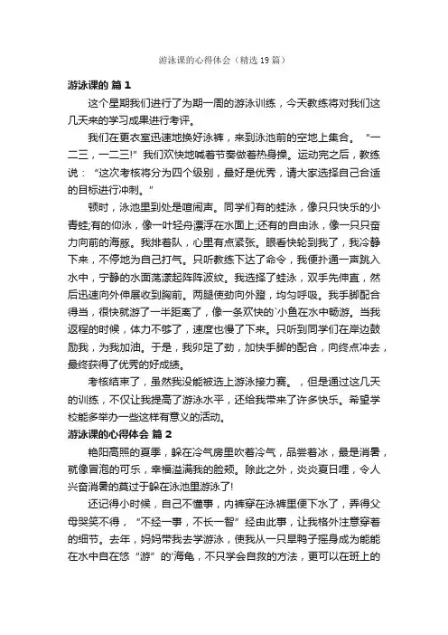 游泳课的心得体会（精选19篇）