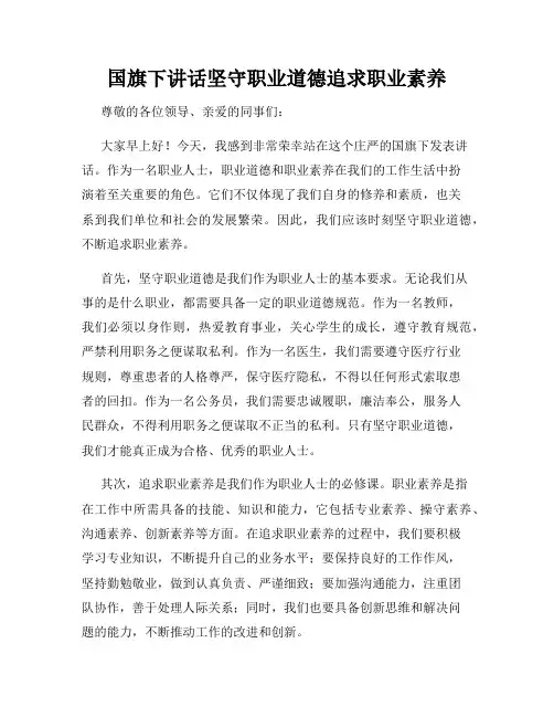 国旗下讲话坚守职业道德追求职业素养