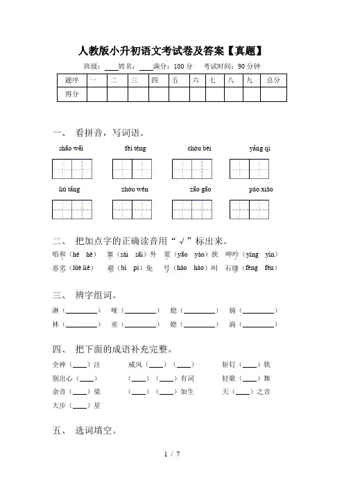 人教版小升初语文考试卷及答案【真题】