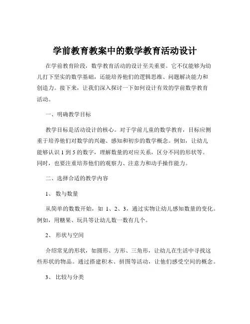 学前教育教案中的数学教育活动设计