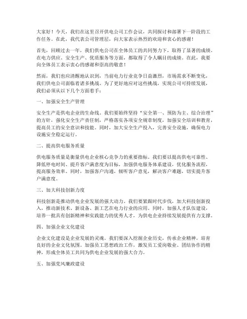 供电公司开会发言稿范文