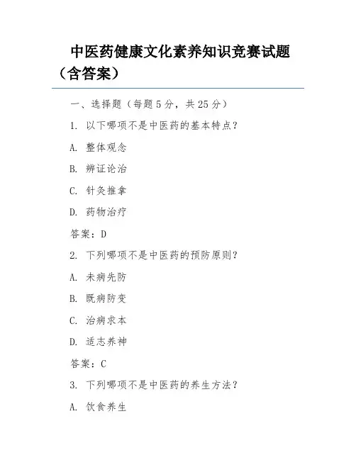 中医药健康文化素养知识竞赛试题(含答案)