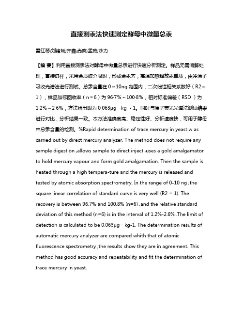 直接测汞法快速测定酵母中微量总汞