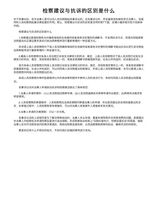 检察建议与抗诉的区别是什么