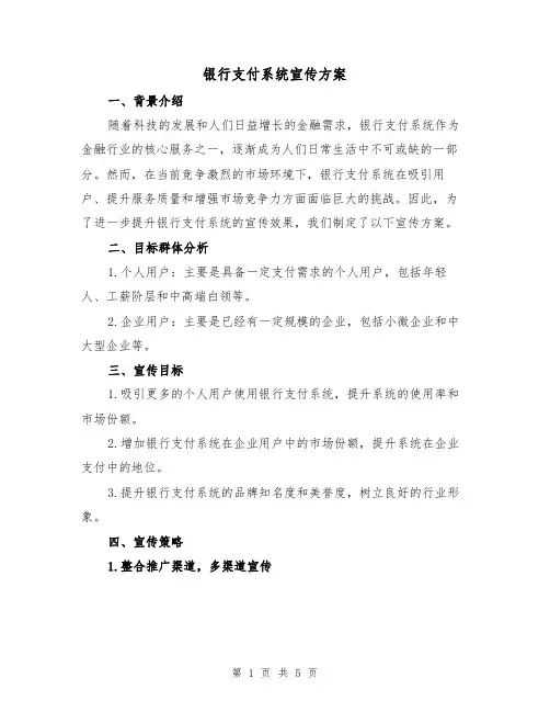 银行支付系统宣传方案(2篇)