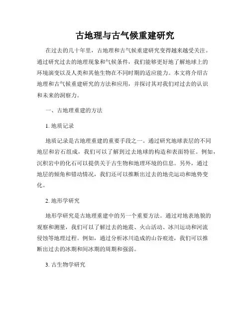 古地理与古气候重建研究