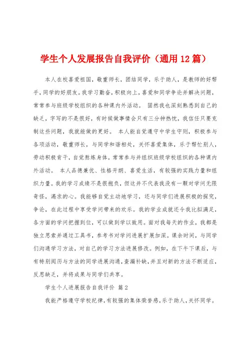 学生个人发展报告自我评价(通用12篇)