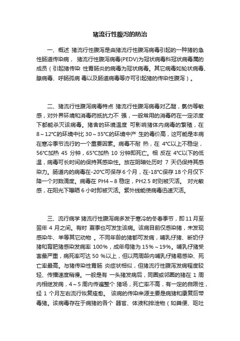 猪流行性腹泻的防治
