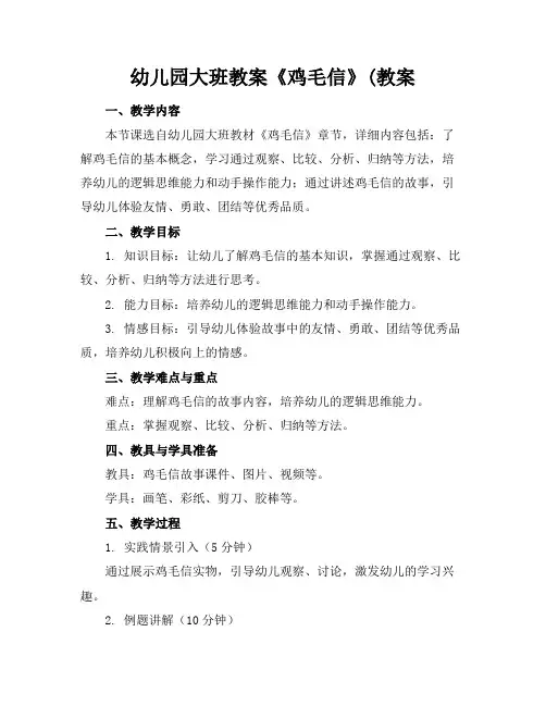 幼儿园大班教案《鸡毛信》(教案