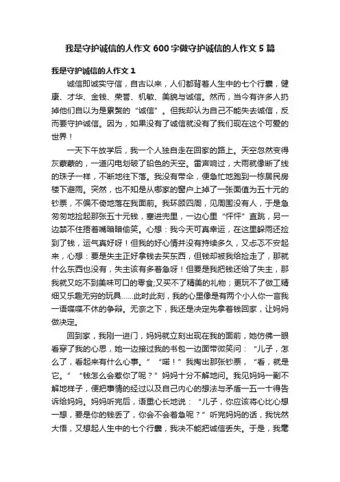 我是守护诚信的人作文600字做守护诚信的人作文5篇