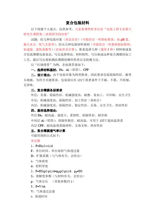 复合包装材料学