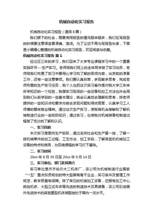 机械自动化实习报告