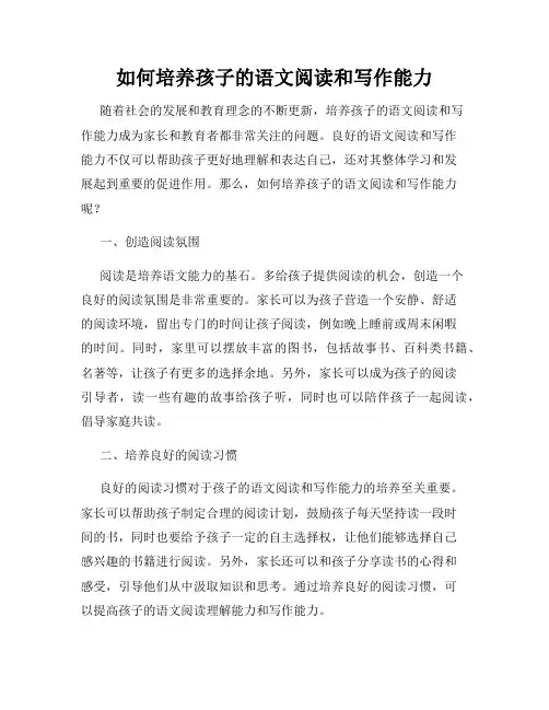 如何培养孩子的语文阅读和写作能力