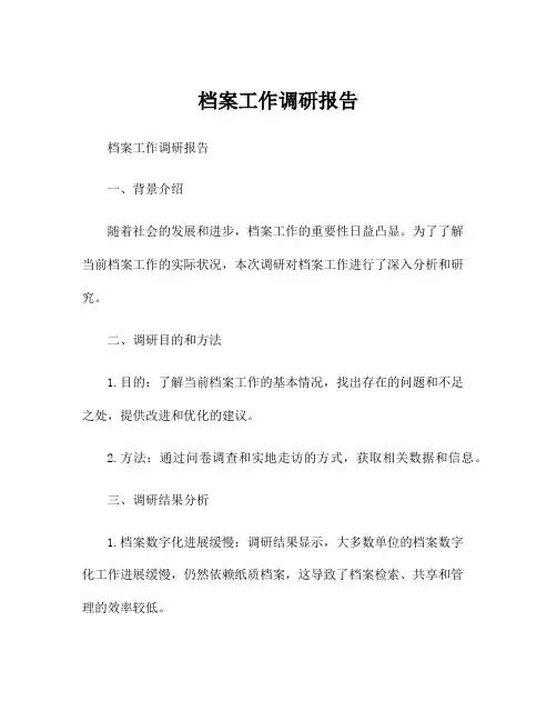 档案工作调研报告